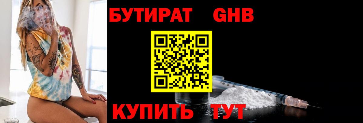 БУТИРАТ  БУТИРАТ бутандиол  Вход с VPN  Артёмовский 