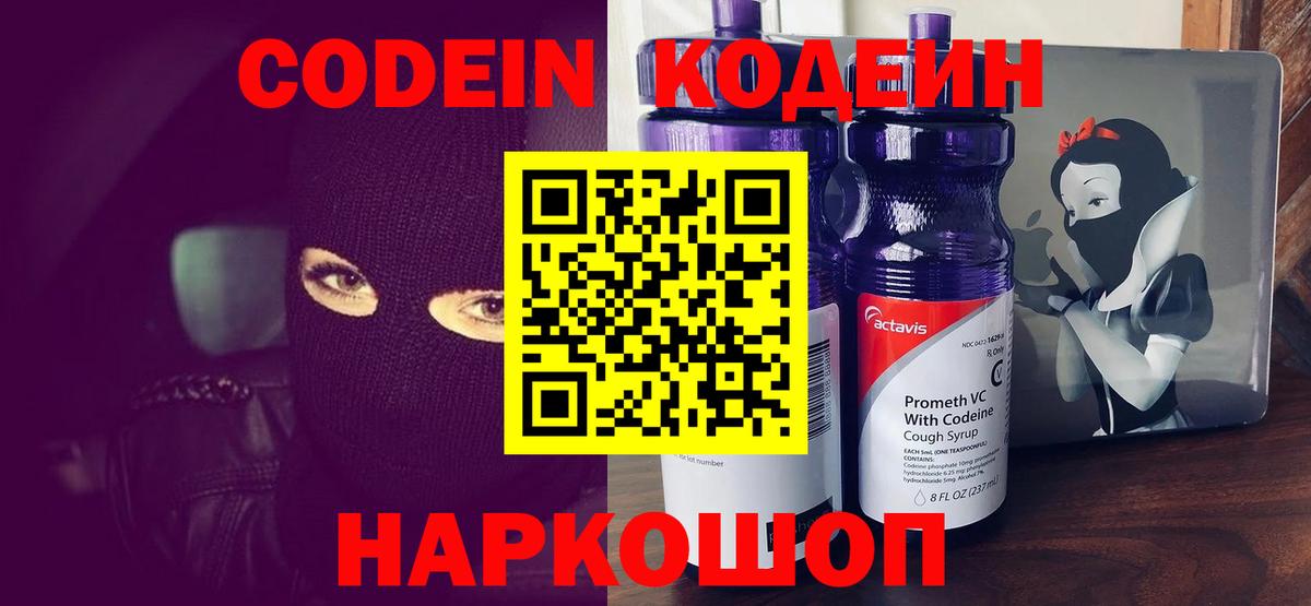 Codein напиток Lean (лин) Артёмовский