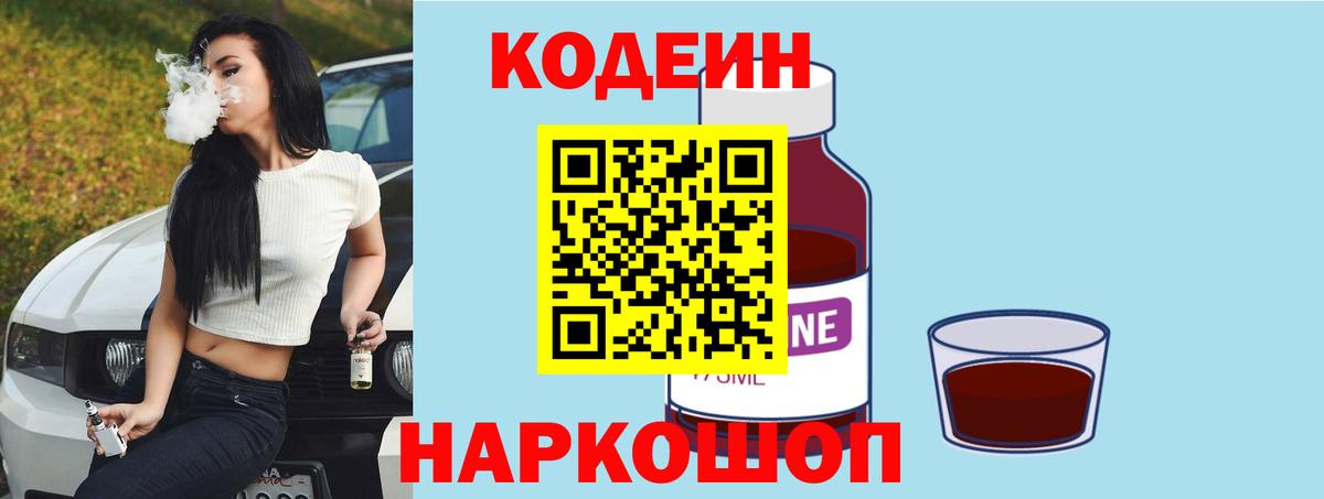 продажа наркотиков  Кодеин напиток Lean (лин)  Вход с VPN  Артёмовский  Codein Purple Drank 